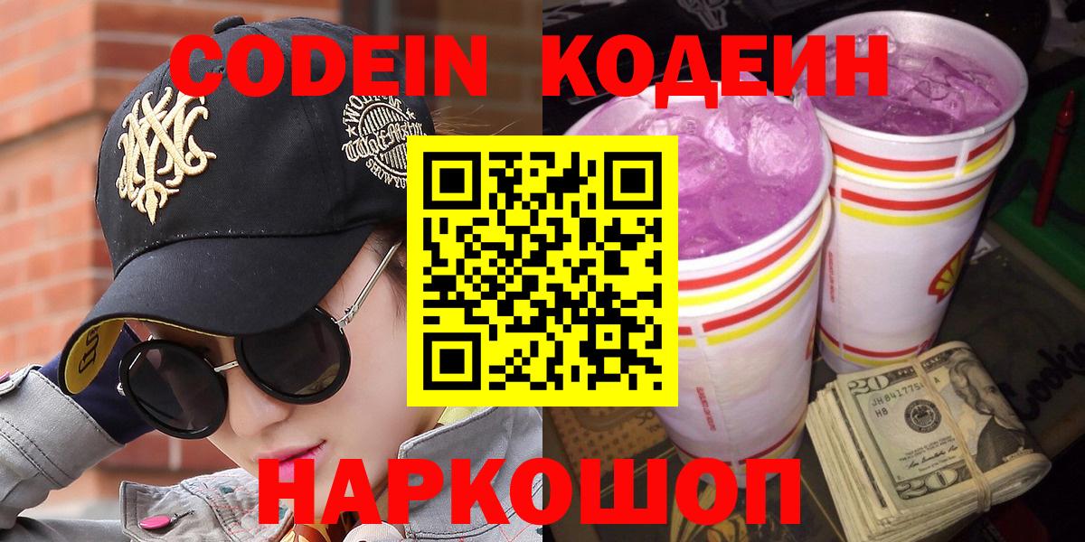 Codein Purple Drank Краснодар
