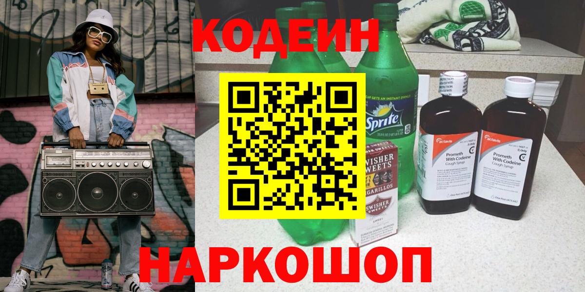 Codein Purple Drank  Кодеиновый сироп Lean напиток Lean (лин)  Краснодар 